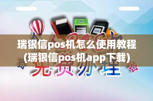 瑞银信pos机怎么使用教程(瑞银信pos机app下载)