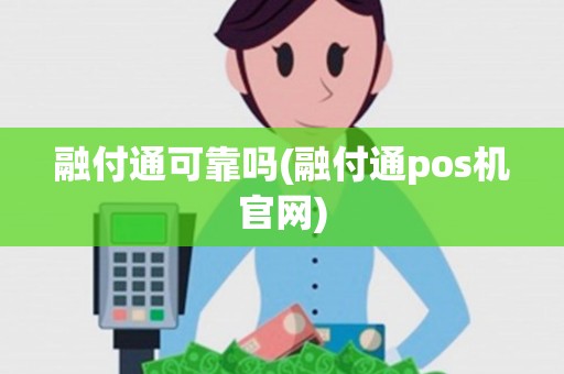融付通可靠吗(融付通pos机官网)