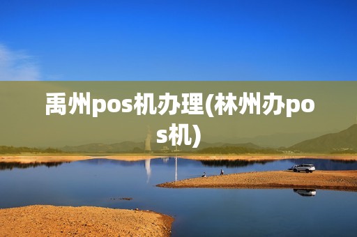 禹州pos机办理(林州办pos机) 禹州pos机办理(林州办pos机)
