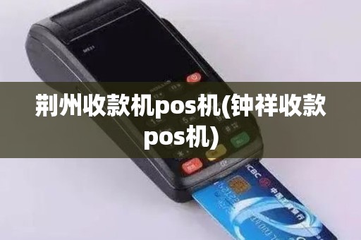 荆州收款机pos机(钟祥收款pos机) 荆州收款机pos机(钟祥收款pos机)