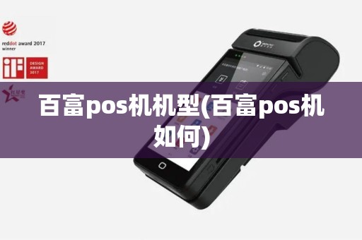百富pos机机型(百富pos机如何) 百富pos机机型(百富pos机如何)