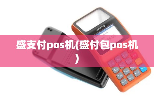 盛支付pos机(盛付包pos机) 盛支付pos机(盛付包pos机)