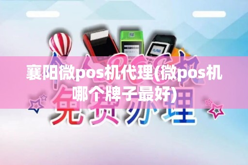 襄阳微pos机代理(微pos机哪个牌子最好) 襄阳微pos机代理(微pos机哪个牌子最好)