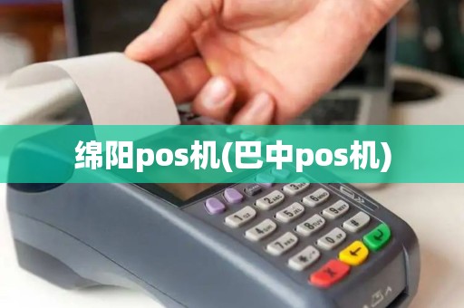 绵阳pos机(巴中pos机) 绵阳pos机(巴中pos机)