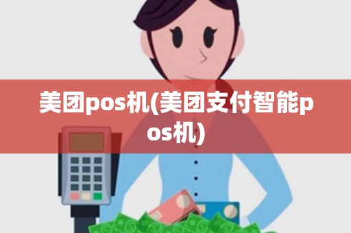 美团pos机(美团支付智能pos机)