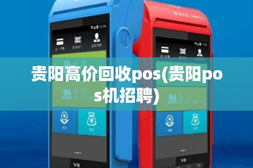 贵阳高价回收pos(贵阳pos机招聘)