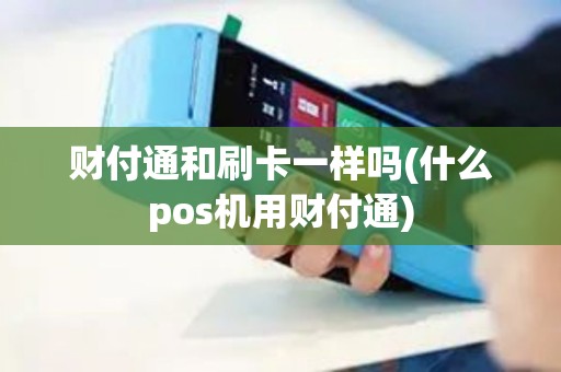 财付通和刷卡一样吗(什么pos机用财付通)