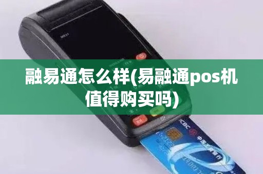 融易通怎么样(易融通pos机值得购买吗)