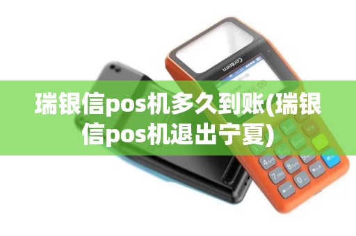 瑞银信pos机多久到账(瑞银信pos机退出宁夏)