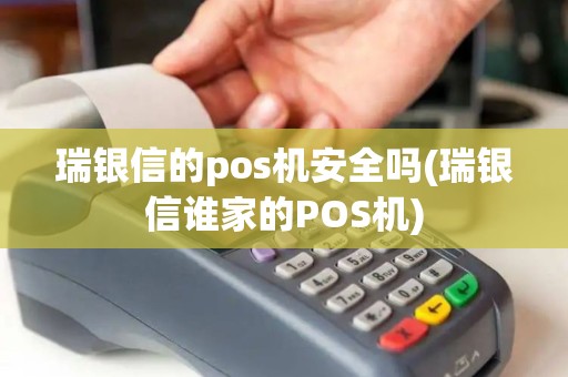瑞银信的pos机安全吗(瑞银信谁家的POS机)