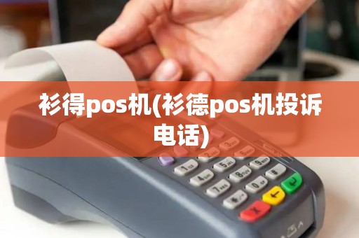 衫得pos机(衫德pos机投诉电话)