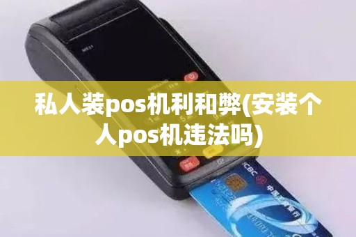 私人装pos机利和弊(安装个人pos机违法吗)
