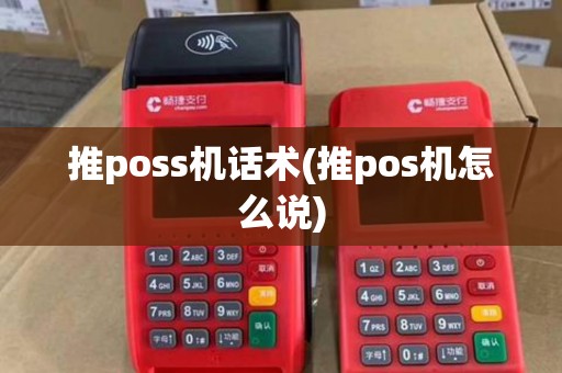 推poss机话术(推pos机怎么说) 推poss机话术(推pos机怎么说)