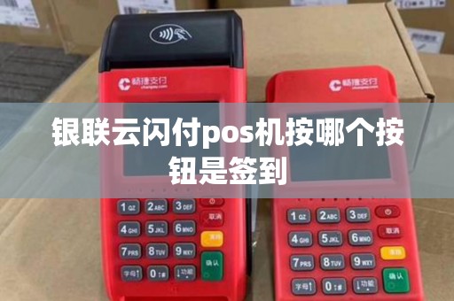 银联云闪付pos机按哪个按钮是签到
