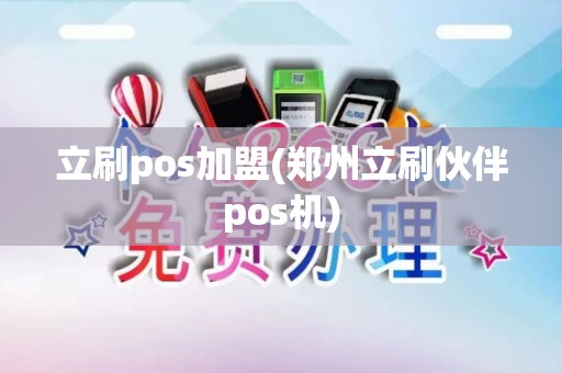 立刷pos加盟(郑州立刷伙伴pos机)