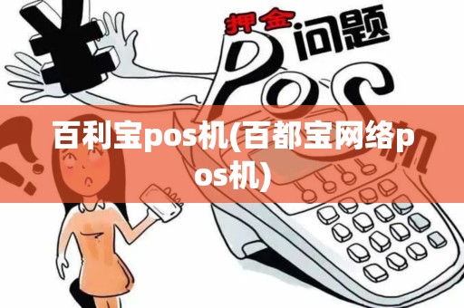 百利宝pos机(百都宝网络pos机) 百利宝pos机(百都宝网络pos机)
