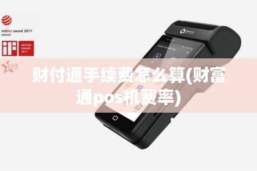 财付通手续费怎么算(财富通pos机费率) 财付通手续费怎么算(财富通pos机费率)