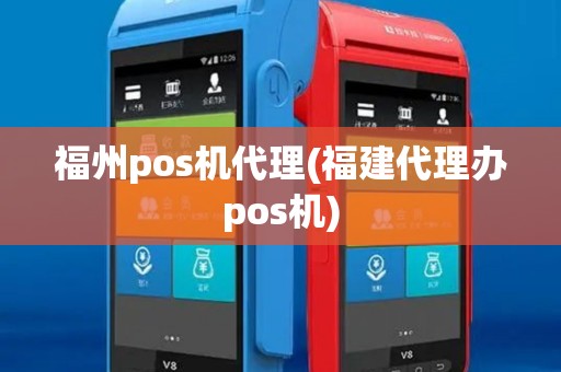福州pos机代理(福建代理办pos机)