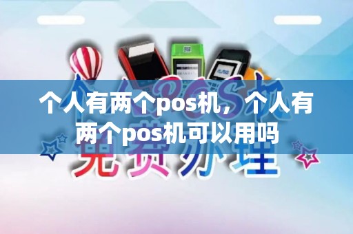 个人有两个pos机，个人有两个pos机可以用吗