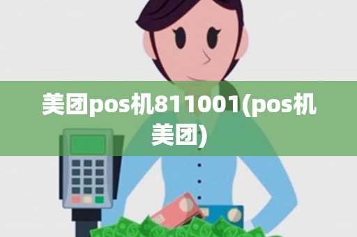美团pos机811001(pos机美团) 美团pos机811001(pos机美团)