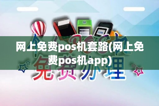 网上免费pos机套路(网上免费pos机app) 网上免费pos机套路(网上免费pos机app)