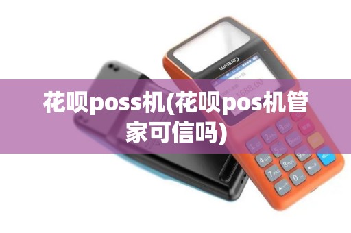 花呗poss机(花呗pos机管家可信吗)