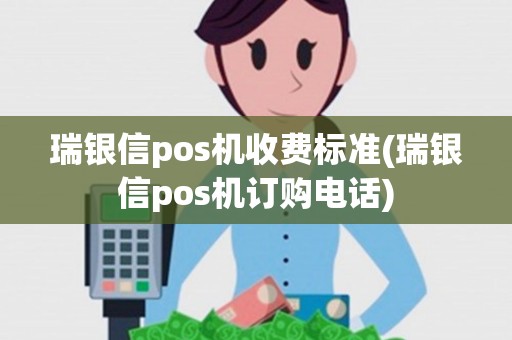 瑞银信pos机收费标准(瑞银信pos机订购电话)