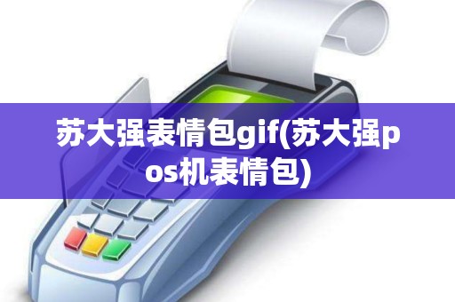 苏大强表情包gif(苏大强pos机表情包)