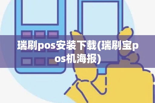 瑞刷pos安装下载(瑞刷宝pos机海报)