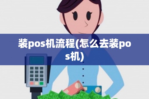装pos机流程(怎么去装pos机) 装pos机流程(怎么去装pos机)