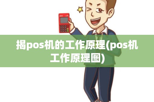 揭pos机的工作原理(pos机工作原理图)