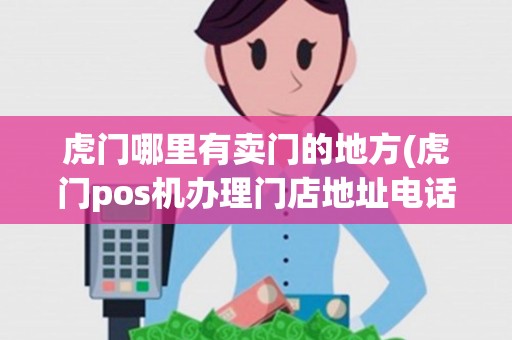 虎门哪里有卖门的地方(虎门pos机办理门店地址电话)