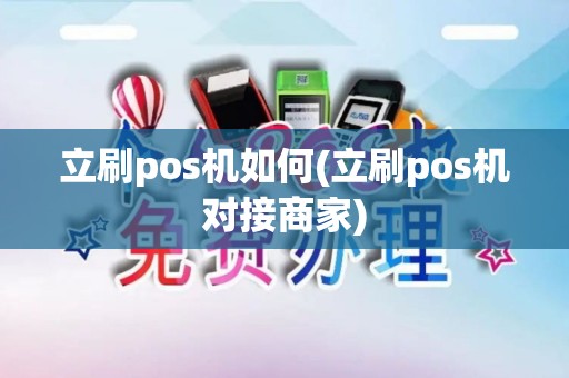 立刷pos机如何(立刷pos机对接商家)