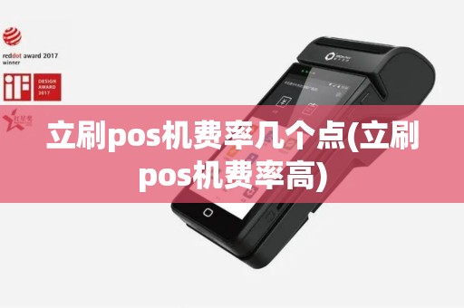 立刷pos机费率几个点(立刷pos机费率高)
