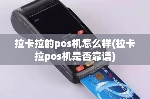 拉卡拉的pos机怎么样(拉卡拉pos机是否靠谱)