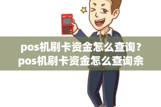 pos机刷卡资金怎么查询？pos机刷卡资金怎么查询余额