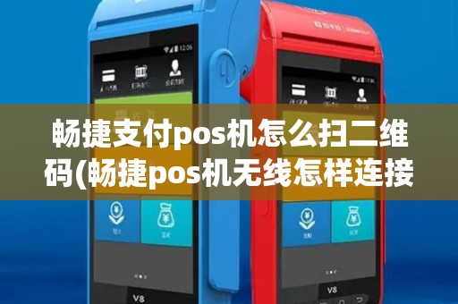畅捷支付pos机怎么扫二维码(畅捷pos机无线怎样连接) 畅捷支付pos机怎么扫二维码(畅捷pos机无线怎样连接)