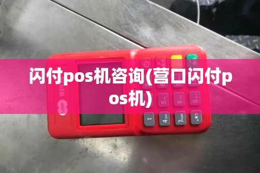 闪付pos机咨询(营口闪付pos机)