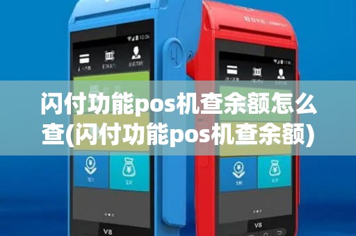 闪付功能pos机查余额怎么查(闪付功能pos机查余额)