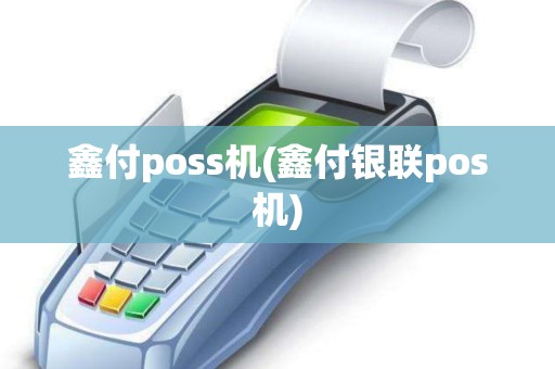 鑫付poss机(鑫付银联pos机)