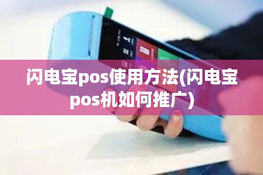 闪电宝pos使用方法(闪电宝pos机如何推广) 闪电宝pos使用方法(闪电宝pos机如何推广)