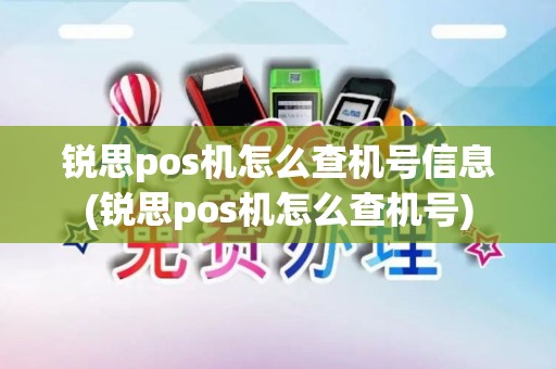 锐思pos机怎么查机号信息(锐思pos机怎么查机号) 锐思pos机怎么查机号信息(锐思pos机怎么查机号)