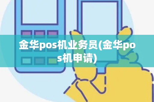 金华pos机业务员(金华pos机申请)