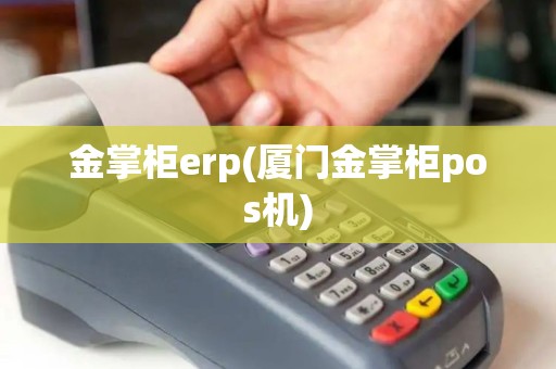 金掌柜erp(厦门金掌柜pos机)