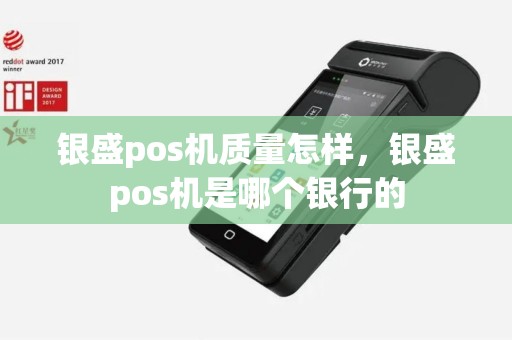 银盛pos机质量怎样，银盛pos机是哪个银行的