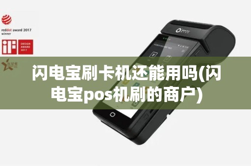 闪电宝刷卡机还能用吗(闪电宝pos机刷的商户)