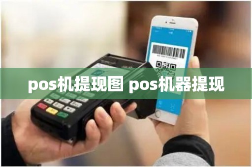 pos机提现图 pos机器提现