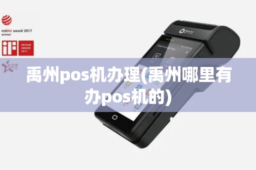 禹州pos机办理(禹州哪里有办pos机的)