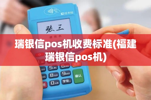 瑞银信pos机收费标准(福建瑞银信pos机) 瑞银信pos机收费标准(福建瑞银信pos机)