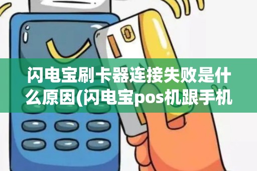 闪电宝刷卡器连接失败是什么原因(闪电宝pos机跟手机连不上)